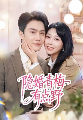 隐婚青梅有点野 第01集