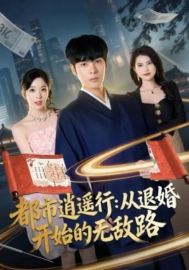 都市逍遥行：从退婚开始的无敌路 第40集