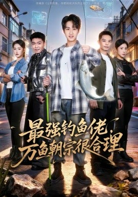 最强钓鱼佬，万鱼朝宗很合理 第53集