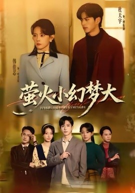 萤火小幻梦大 第04集