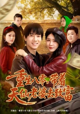 重生八零，带着天仙老婆去致富 第30集