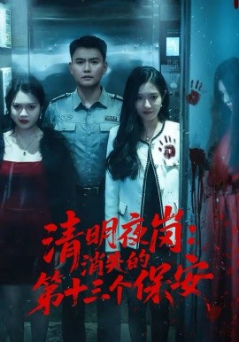 清明夜岗：消失的第十三个保安 第40集