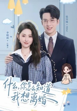 什么，你怎么知道我想离婚 第05集