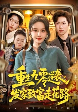重生九零逆袭，发家致富走花路 第01集
