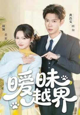暧昧越界 第32集