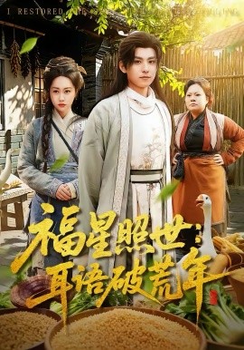 福星照世：耳语破荒年 第01集