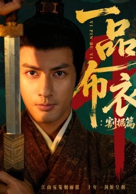 一品布衣4：割据篇 第01集