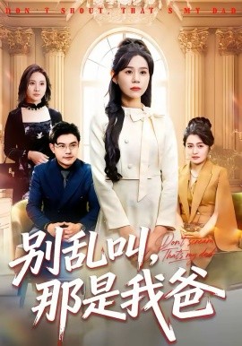 别乱叫，那是我爸 第08集