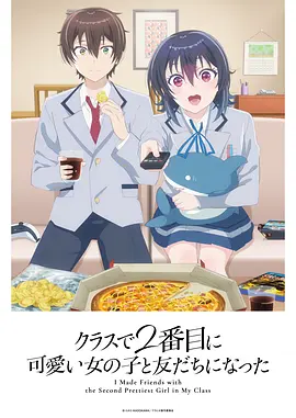 和班上第二可爱的女孩子成为了朋友 第08集