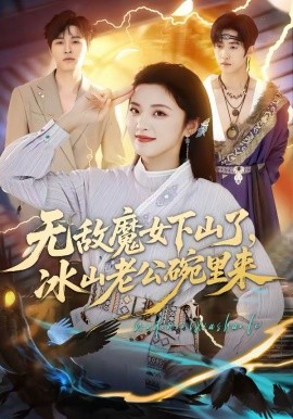 无敌魔女下山了，冰山老公碗里来 第01集