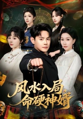 风水入局，命硬神婿 第56集