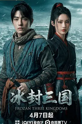 冰封三国 第01集