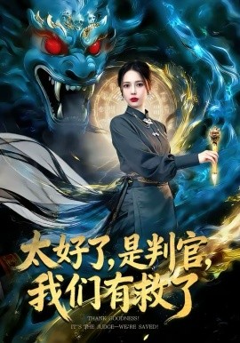 太好了，是判官，我们有救了 第76集