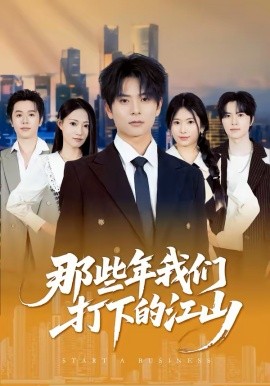 那些年我们打下的江山 第29集