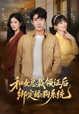 和女总裁领证后，绑定舔狗系统 第49集