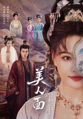 美人面 第01集