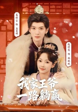 我家王爷一路躺赢 第09集