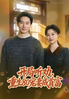 开局听劝，重生80宠妻成首富 第18集