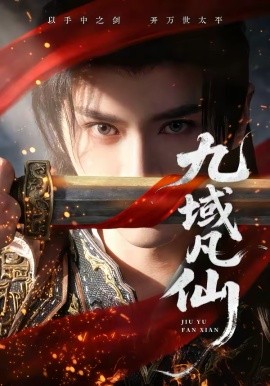九域凡仙 第01集