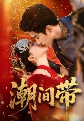 潮间带
