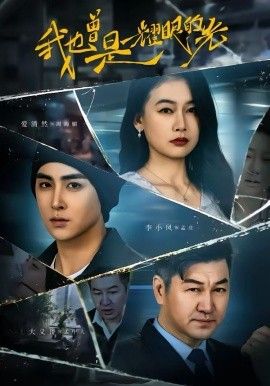 我也曾是耀眼的光 第01集