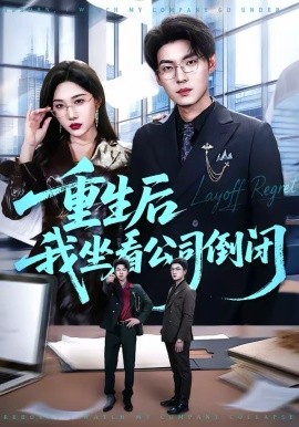 重生后我坐看公司倒闭 第01集