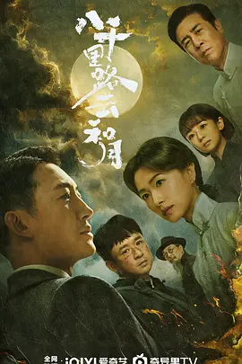 八千里路云和月 第01集