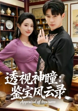 透视神瞳：鉴宝风云录 第01集