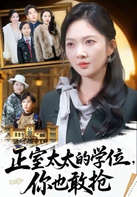 正室太太的学位，你也敢抢 第01集