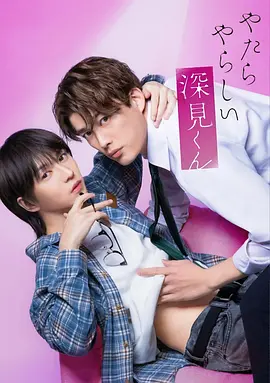 胡乱的深见君真人版 第01集