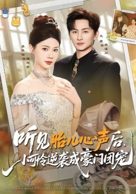 听见胎儿心声后，小可怜逆袭成豪门团宠 第01集