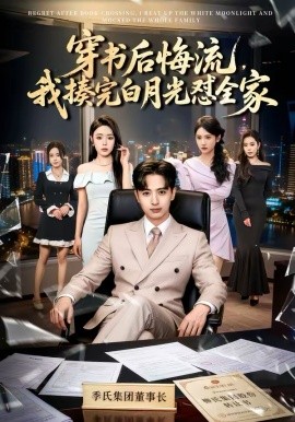 穿书后悔流，我揍完白月光怼全家 第01集