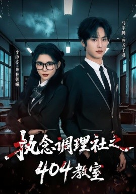 执念调理社之404教室 第05集