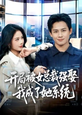 开局被女总裁强娶我成了她系统 第71集