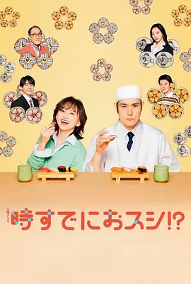为时已是寿司！？ 第08集