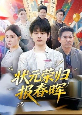 状元荣归报春晖 第01集