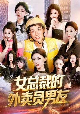 女总裁的外卖员男友 第36集