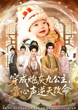穿成炮灰九公主，靠心声逆天改命 第04集