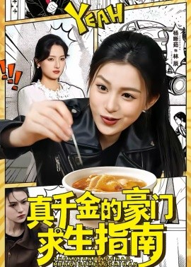 真千金的豪门求生指南 第01集