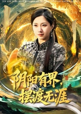 阴阳有界，摆渡无涯 第05集