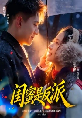 闺蜜是反派 第04集