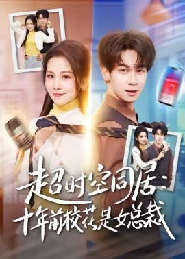 超时空同居：十年前校花是女总裁 第72集