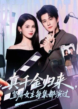 真千金归来，竖屏女主每集都演过 第01集
