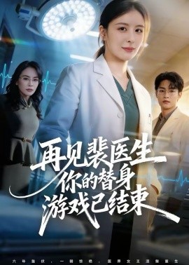 再见裴医生你的替身游戏已结束 第45集