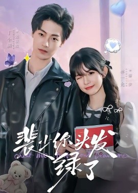 裴少你头发绿了 第01集