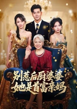 别惹后厨婆婆，她是首富亲妈 第53集
