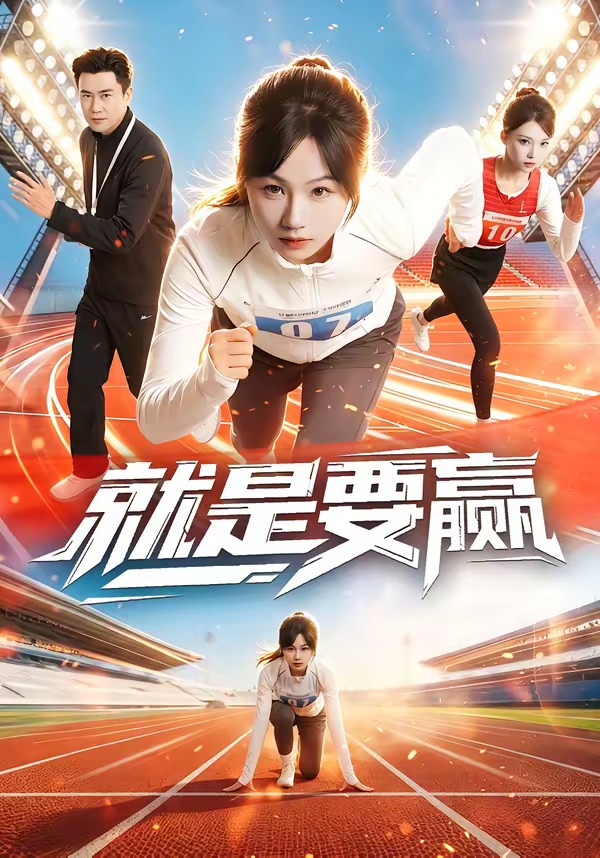 就是要赢 第01集