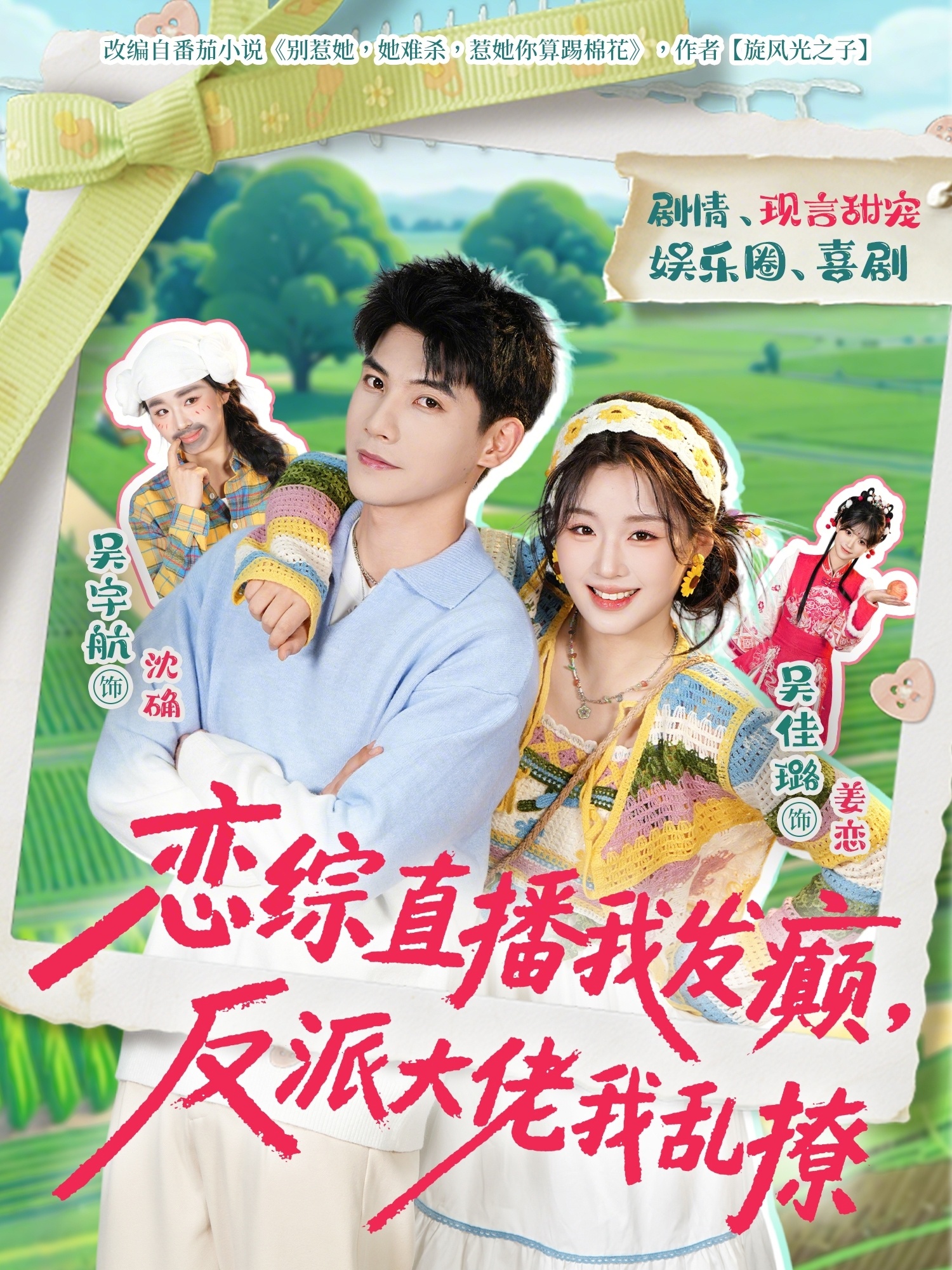 恋综直播我发癫，反派大佬我乱撩 第92集