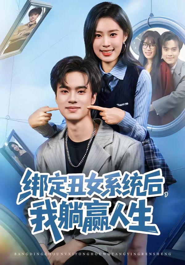 绑定丑女系统后，我躺赢人生 第71集