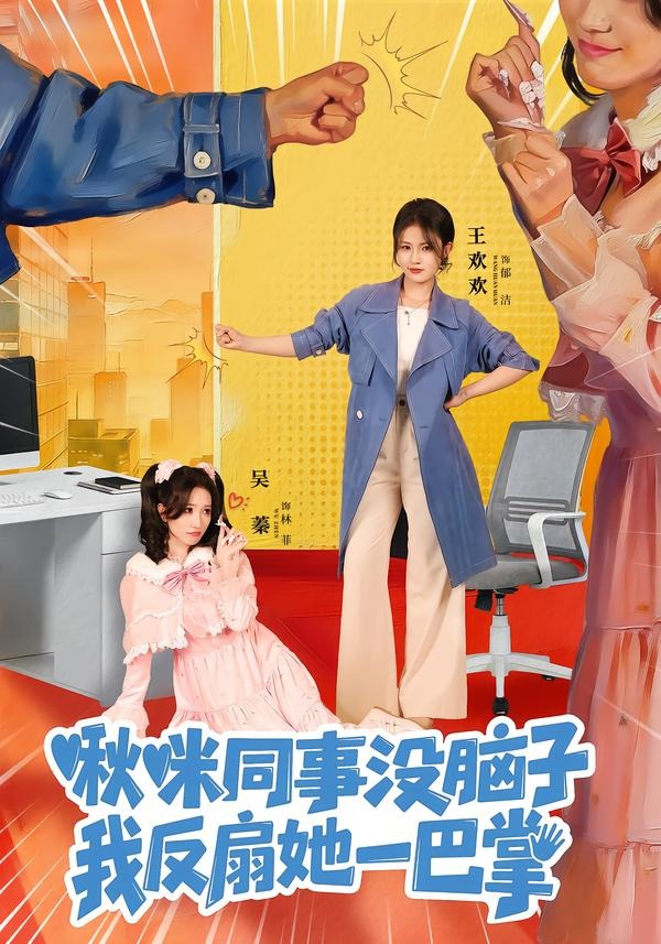 啾咪同事没脑子，我反扇她一巴掌 第40集